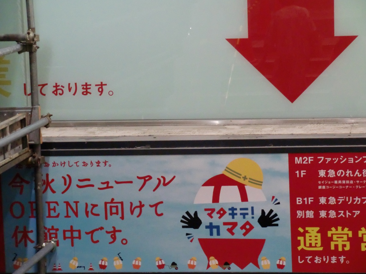 マタキテ!カマタ 現在工事中 マタキテ!カマタ 現在工事中