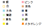色指定です 色指定です
