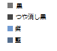 色の指定です 色の指定です
