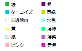 色の指定です 色の指定です