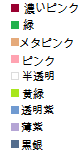色の指定です 色の指定です