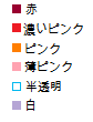 色の指定です 色の指定です