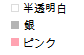 色指定です 色指定です